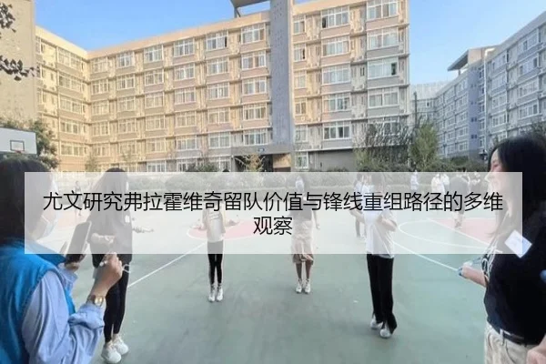 尤文研究弗拉霍维奇留队价值与锋线重组路径的多维观察