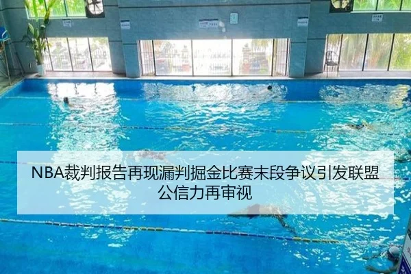 NBA裁判报告再现漏判掘金比赛末段争议引发联盟公信力再审视