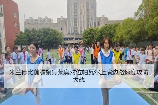 米兰德比前瞻聚焦莱奥对位帕瓦尔上演边路速度攻防大战