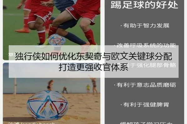 独行侠如何优化东契奇与欧文关键球分配打造更强收官体系