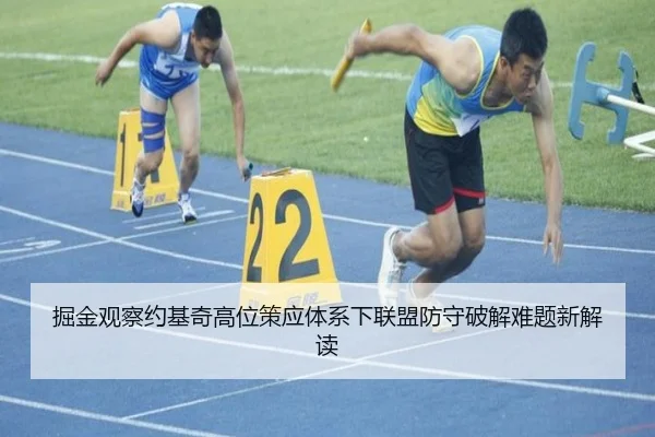 掘金观察约基奇高位策应体系下联盟防守破解难题新解读